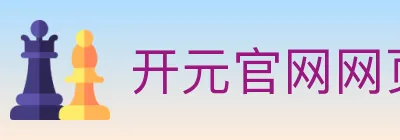 开元官网网页版体育 logo
